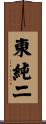 東純二 Scroll
