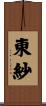 東紗 Scroll