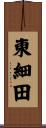 東細田 Scroll