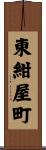 東紺屋町 Scroll