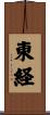 東経 Scroll
