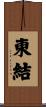 東結 Scroll