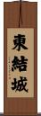 東結城 Scroll