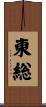 東総 Scroll