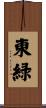 東緑 Scroll