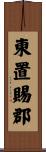 東置賜郡 Scroll