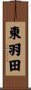 東羽田 Scroll