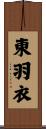 東羽衣 Scroll
