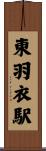 東羽衣駅 Scroll