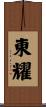 東耀 Scroll