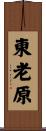 東老原 Scroll