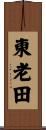 東老田 Scroll