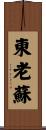 東老蘇 Scroll