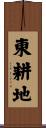 東耕地 Scroll