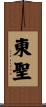 東聖 Scroll