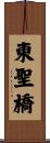 東聖橋 Scroll