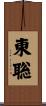東聡 Scroll