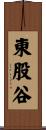 東股谷 Scroll