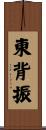 東背振 Scroll