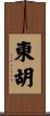 東胡 Scroll