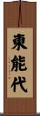 東能代 Scroll