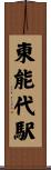 東能代駅 Scroll