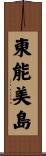 東能美島 Scroll