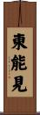 東能見 Scroll