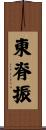 東脊振 Scroll