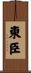 東臣 Scroll