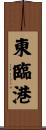 東臨港 Scroll