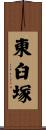 東臼塚 Scroll