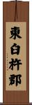 東臼杵郡 Scroll