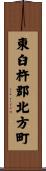 東臼杵郡北方町 Scroll