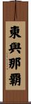 東與那覇 Scroll