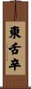 東舌辛 Scroll