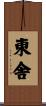 東舎 Scroll