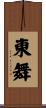 東舞 Scroll