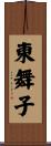 東舞子 Scroll