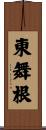 東舞根 Scroll