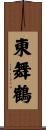 東舞鶴 Scroll