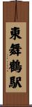 東舞鶴駅 Scroll
