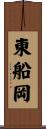 東船岡 Scroll