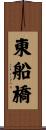 東船橋 Scroll