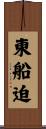 東船迫 Scroll