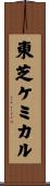 東芝ケミカル Scroll