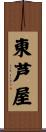 東芦屋 Scroll