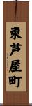 東芦屋町 Scroll