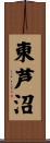 東芦沼 Scroll