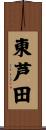 東芦田 Scroll